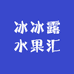 冰冰露水果汇