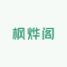 枫烨阁竹根雕金蟾