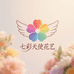 七彩天使花艺