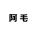 阿毛生鲜超市店