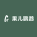 果儿鹦鹉