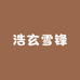 浩玄雪锋零售店