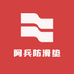 阿兵防滑垫厂家