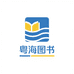 粤海图书