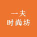 一夫时尚坊