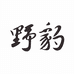 野豹球杆旗舰店