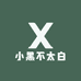 小黑不太白