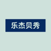 乐杰贝秀专营店
