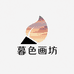 暮色画坊