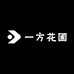 一方花圃