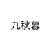 阜城九秋暮鞋履精选店