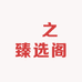 烜之臻选阁