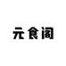 元食阁