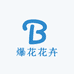 爆花花卉