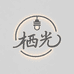 栖光照明