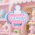 千禧母婴玩具店