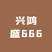 兴鸿盛666