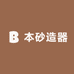 本砂造器