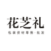 花芝礼鲜花礼品包装资材
