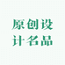 原创设计名品