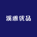 溪雅优品