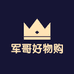 军哥好物购