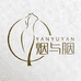 烟与胭新中式