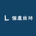 俪虞丝坊