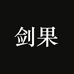 剑果仪福汽车用品专卖店