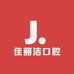 佳丽洁口腔护理
