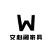 文心阁家具