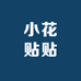 小花贴贴
