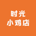 时光小鸡店