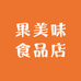 果美味食品店