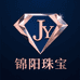 深圳锦阳珠宝