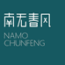 南无春风NAMOCHUNFENG高端花材