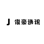 俊豪通讯