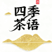 四季茶语茶叶供应链