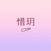 惜玥美妆店