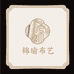 锦瑜布艺1店