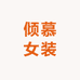 安庆倾慕女装