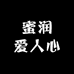 蜜润爱人心