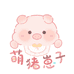 萌猪崽子幼稚园