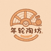 年轮陶坊