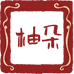 柚朵甄选
