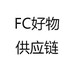 FC好物供应链