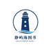 静屿海图书