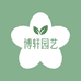 博轩园艺