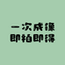 一次成像趣玩店