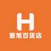慧旭百货店